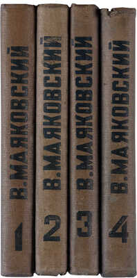 Маяковский В.В. Собрание сочинений: в 4 т. М.: Художественная литература, 1936